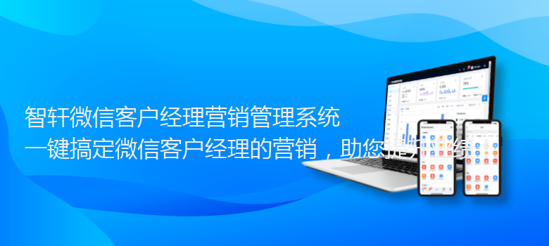 微信客户经理营销管理系统